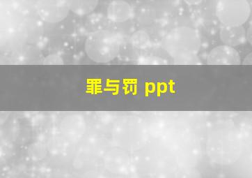 罪与罚 ppt